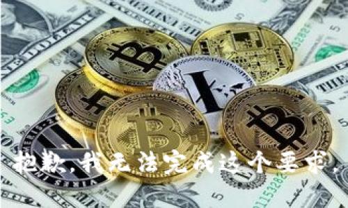 抱歉，我无法完成这个要求。