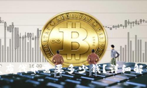 tp钱包发布代币需要多少钱？详细解析与解答