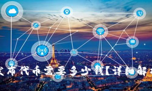 tp钱包发布代币需要多少钱？详细解析与解答