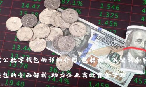 以下是对企业对公数字钱包的详细介绍，包括相关关键词和可能的问题解答。

企业对公数字钱包的全面解析：助力企业高效资金管理