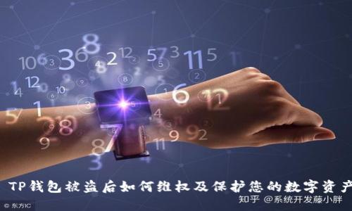  TP钱包被盗后如何维权及保护您的数字资产