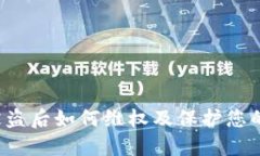 TP钱包被盗后如何维权及保护您的数字资产