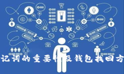 : TP钱包助记词的重要性及钱包找回方法完全指南