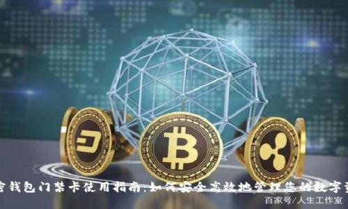 加密钱包门禁卡使用指南：如何安全高效地管理您的数字资产