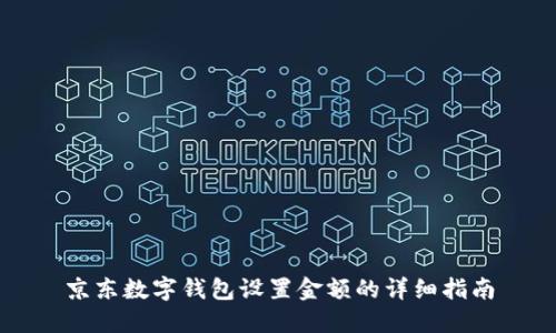京东数字钱包设置金额的详细指南