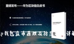 tp钱包盗币原理及防范措施详解