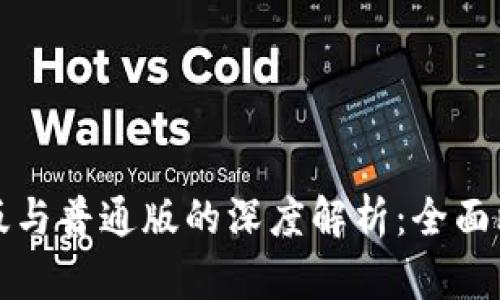 : TP钱包商店版与普通版的深度解析：全面比较与选择指南