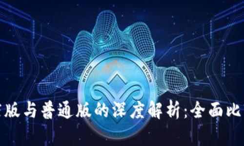 : TP钱包商店版与普通版的深度解析：全面比较与选择指南
