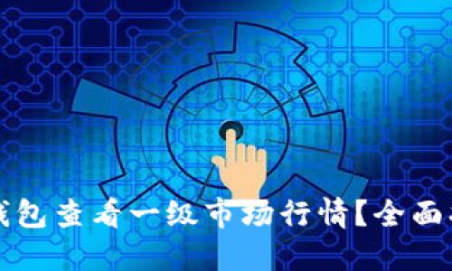 如何在TP钱包查看一级市场行情？全面指南与技巧