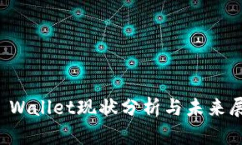 TP Wallet现状分析与未来展望
