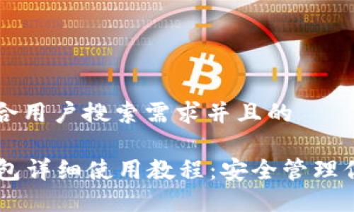 思考一个符合用户搜索需求并且的 

MDX TP 钱包详细使用教程：安全管理你的数字资产