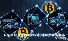 如何从TP钱包提取PIG币：详细步骤与指南
