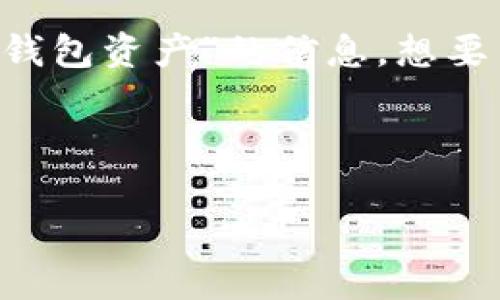 用户搜索需求：用户可能是在寻找有关“Tp假钱包资产”的信息，想要了解其定义、运作方式、风险以及市场情况等。

标签：

TP假钱包资产的现状及风险分析