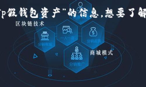 用户搜索需求：用户可能是在寻找有关“Tp假钱包资产”的信息，想要了解其定义、运作方式、风险以及市场情况等。

标签：

TP假钱包资产的现状及风险分析
