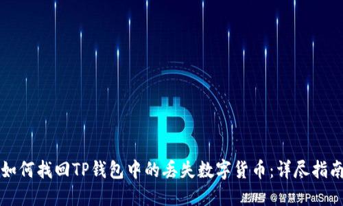 如何找回TP钱包中的丢失数字货币：详尽指南