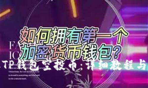 如何领取TP钱包空投币：详细教程与实用技巧