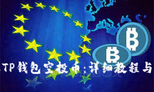 如何领取TP钱包空投币：详细教程与实用技巧