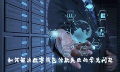 如何解决数字钱包付款失