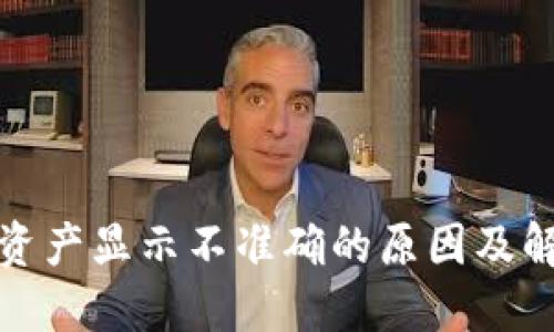 TP钱包资产显示不准确的原因及解决方案