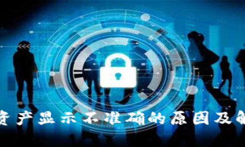 TP钱包资产显示不准确的原因及解决方案