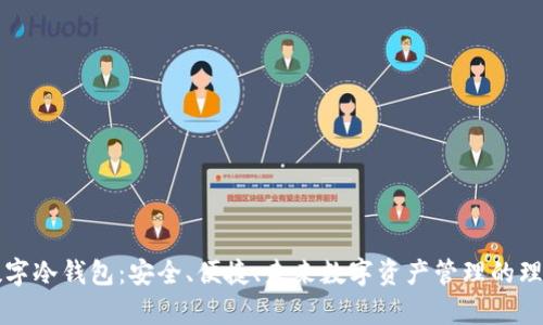 摩根数字冷钱包：安全、便捷、未来数字资产管理的理想选择