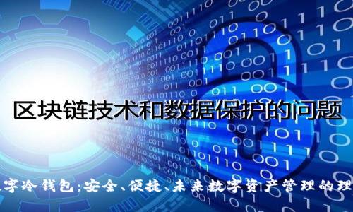 摩根数字冷钱包：安全、便捷、未来数字资产管理的理想选择