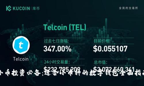 小币投资必备：适合小币种的数字钱包全面指南