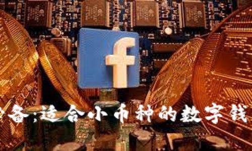 小币投资必备：适合小币种的数字钱包全面指南