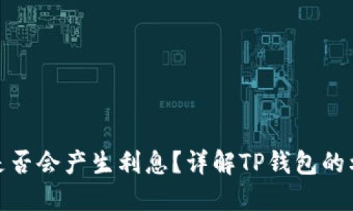 TP钱包是否会产生利息？详解TP钱包的利息机制