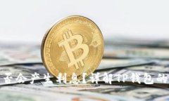 TP钱包是否会产生利息？详解TP钱包的利息机制