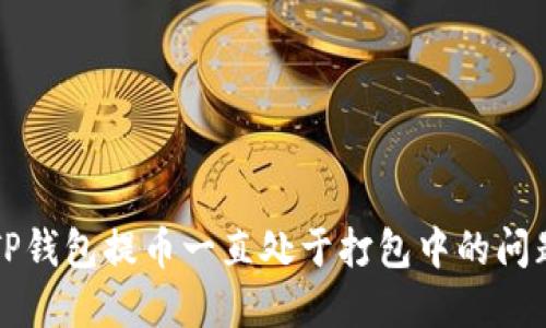 解决TP钱包提币一直处于打包中的问题指南