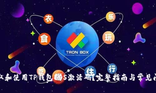 如何获取和使用TP钱包EOS激活码？完整指南与常见问题解答