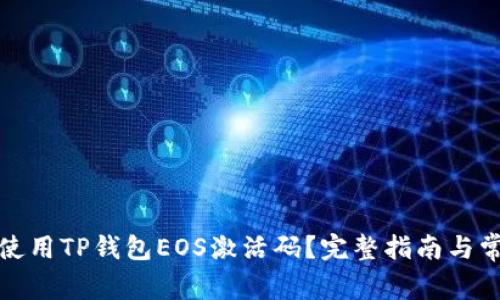 如何获取和使用TP钱包EOS激活码？完整指南与常见问题解答