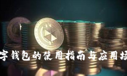企业数字钱包的使用指南与应用场景解析