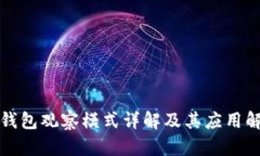 TP钱包观察模式详解及其应用解析