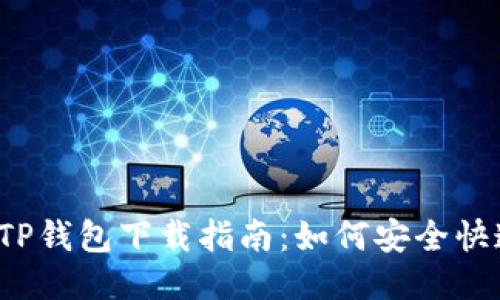 2023年最新TP钱包下载指南：如何安全快速安装与使用