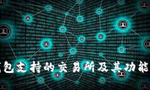 TP钱包支持的交易所及其功能详解