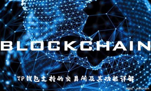TP钱包支持的交易所及其功能详解