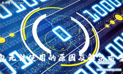 TP钱包无法使用的原因及解决方案详解