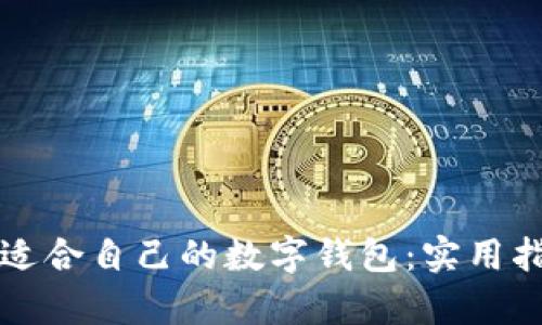 如何选择适合自己的数字钱包：实用指南与解析