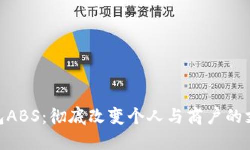 数字钱包ABS：彻底改变个人与商户的支付体验