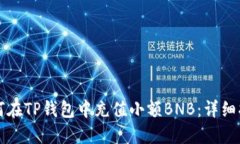 如何在TP钱包中充值小额