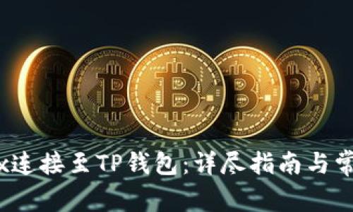 如何将MDex连接至TP钱包：详尽指南与常见问题解答