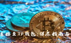 如何将MDex连接至TP钱包：