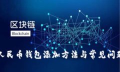 数字人民币钱包添加方法