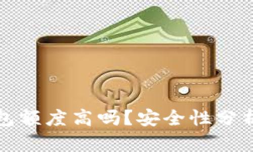 加密货币钱包额度高吗？安全性分析及使用指南
