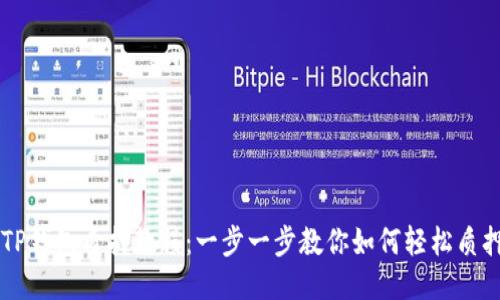 Core币TP钱包质押教程：一步一步教你如何轻松质押Core币