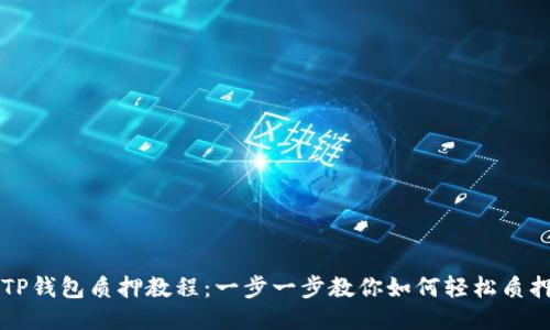 Core币TP钱包质押教程：一步一步教你如何轻松质押Core币