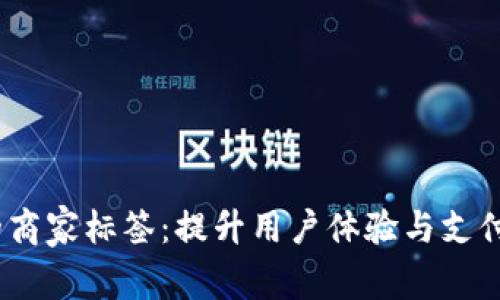  数字钱包的商家标签：提升用户体验与支付效率的关键