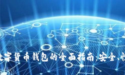 Plasstonken数字货币钱包的全面指南：安全、性能与用户体验